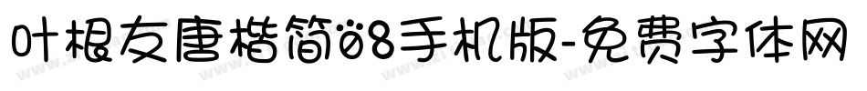 叶根友唐楷简08手机版字体转换