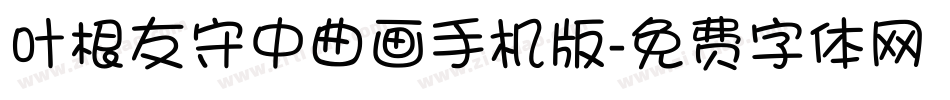 叶根友守中曲画手机版字体转换