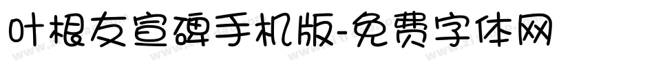 叶根友宣碑手机版字体转换