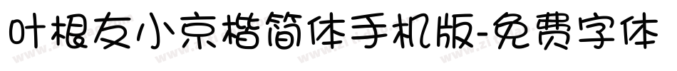 叶根友小京楷简体手机版字体转换