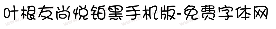 叶根友尚悦铂黑手机版字体转换
