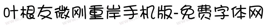 叶根友微刚重岸手机版字体转换