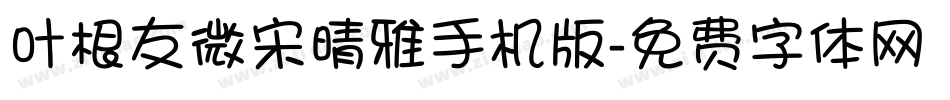 叶根友微宋晴雅手机版字体转换
