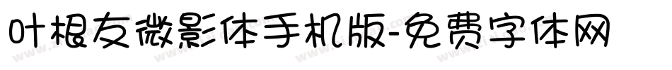 叶根友微影体手机版字体转换