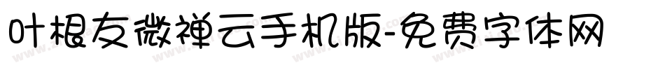 叶根友微禅云手机版字体转换