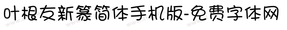 叶根友新篆简体手机版字体转换