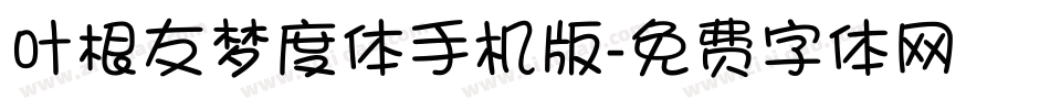 叶根友梦度体手机版字体转换