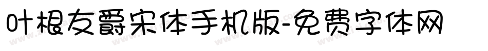 叶根友爵宋体手机版字体转换
