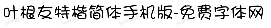 叶根友特楷简体手机版字体转换