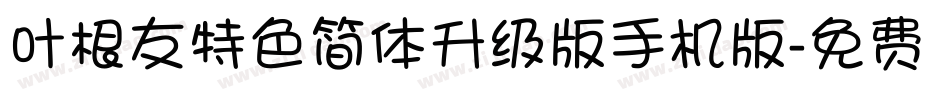 叶根友特色简体升级版手机版字体转换