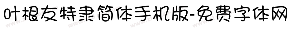 叶根友特隶简体手机版字体转换