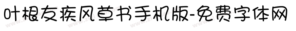叶根友疾风草书手机版字体转换