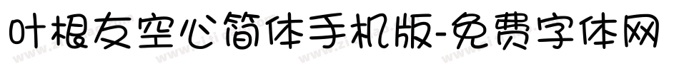 叶根友空心简体手机版字体转换