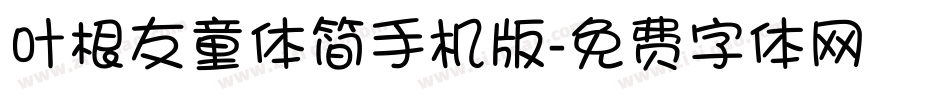 叶根友童体简手机版字体转换