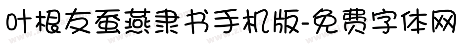 叶根友蚕燕隶书手机版字体转换