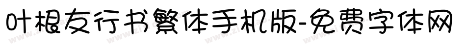 叶根友行书繁体手机版字体转换