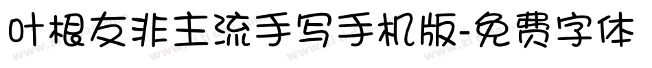 叶根友非主流手写手机版字体转换
