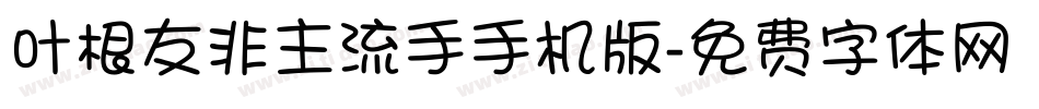 叶根友非主流手手机版字体转换