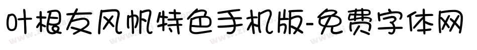 叶根友风帆特色手机版字体转换