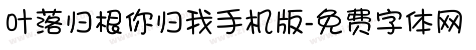 叶落归根你归我手机版字体转换
