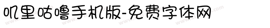 叽里咕噜手机版字体转换