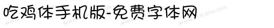 吃鸡体手机版字体转换