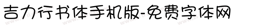 吉力行书体手机版字体转换