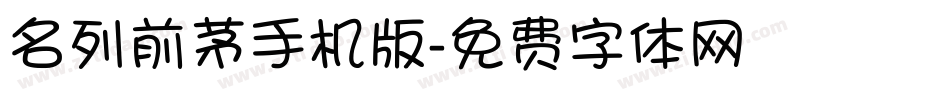 名列前茅手机版字体转换