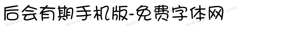 后会有期手机版字体转换