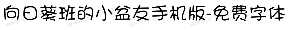 向日葵班的小盆友手机版字体转换