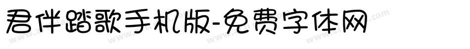 君伴踏歌手机版字体转换