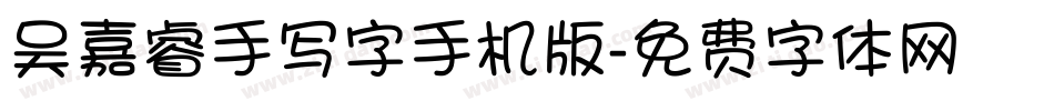 吴嘉睿手写字手机版字体转换