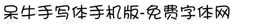 呆牛手写体手机版字体转换