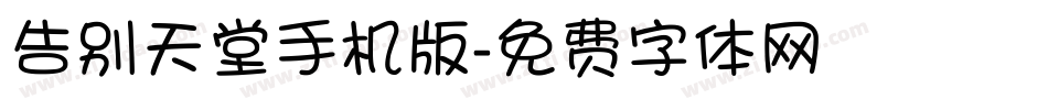 告别天堂手机版字体转换