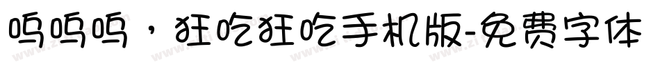 呜呜呜，狂吃狂吃手机版字体转换