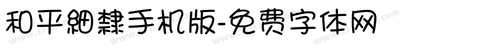 和平細隸手机版字体转换