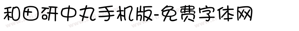 和田研中丸手机版字体转换