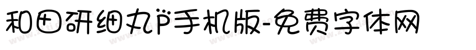 和田研细丸P手机版字体转换