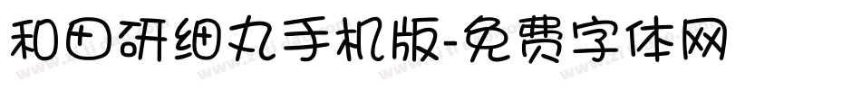和田研细丸手机版字体转换