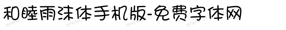 和睦雨沫体手机版字体转换