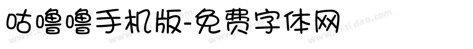 咕噜噜手机版字体转换