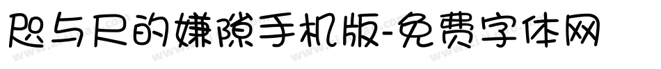 咫与尺的嫌隙手机版字体转换