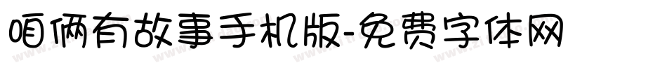咱俩有故事手机版字体转换