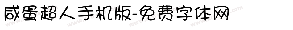咸蛋超人手机版字体转换