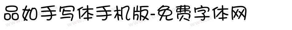 品如手写体手机版字体转换