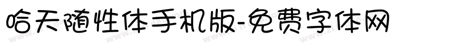 哈天随性体手机版字体转换