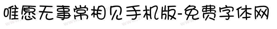 唯愿无事常相见手机版字体转换