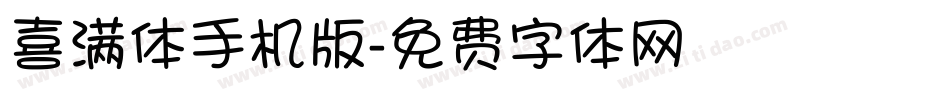 喜满体手机版字体转换