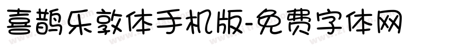 喜鹊乐敦体手机版字体转换
