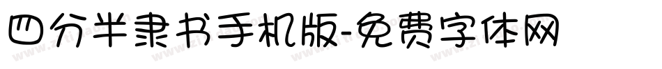 四分半隶书手机版字体转换